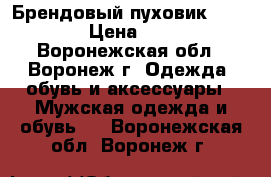 Брендовый пуховик Manikana › Цена ­ 2 000 - Воронежская обл., Воронеж г. Одежда, обувь и аксессуары » Мужская одежда и обувь   . Воронежская обл.,Воронеж г.